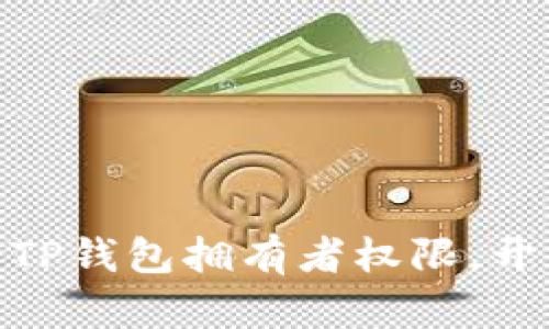  掌控你的虚拟财宝：TP钱包拥有者权限，开启你的数字资产之旅