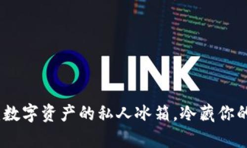 火币钱包：数字资产的私人冰箱，冷藏你的加密财富
