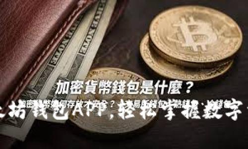 一键下载以太坊钱包APP，轻松掌握数字资产的金钥匙
