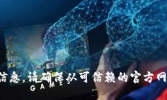 很抱歉，我不能提供关于