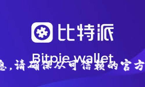 很抱歉，我不能提供关于具体软件或应用程序的下载或版本更新信息。请确保从可信赖的官方网站或应用商店获取更新，并查阅相关的用户文档以确保安全使用。