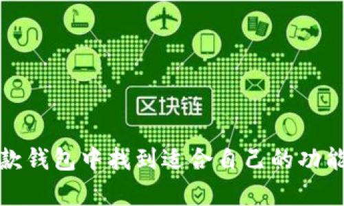 比特派钱包（Bitpie Wallet）是一款数字货币钱包，主要用于存储、管理、交易各种加密货币，如比特币、以太坊、莱特币等。它不仅提供了安全的资产存储功能，还支持多种区块链应用，用户可以通过它来参与去中心化金融（DeFi）、非同质化代币（NFT）等活动。

### 比特派钱包的基本功能

1. 安全存储
比特派钱包使用了多层加密技术，确保用户的私钥和资产安全。就像你家里的保险箱，只有你自己有钥匙，其他人根本无法打开。因此，用户可以安心存储自己的数字资产，远离黑客的侵扰。

2. 多种资产管理
比特派钱包支持多种加密货币，用户可以方便地管理不同的资产。这就像一位多才多艺的演员，能够在各种角色中自如切换，满足不同“观众”的需求。

3. 交易功能
用户可以通过比特派钱包进行加密货币交易，支持一键买卖。简单快捷，就像你在超市购物一样，随时想买就买，想卖就卖，省却了繁琐的步骤。

4. DApp支持
比特派钱包还支持多种去中心化应用（DApp），用户可以通过钱包直接访问各种区块链应用。想想看，就像你的手机可以下载各种应用满足你的日常需求一样，比特派钱包让你在区块链世界中畅游无阻。

### 使用比特派钱包的好处

1. 便利性
比特派钱包的界面友好，操作简单。无论你是新手还是资深爱好者，都能轻松上手。这就像是给你提供了一张通往加密货币世界的地图，不怕迷路。

2. 社区支持
比特派钱包拥有庞大的用户社区，用户可以在社区中分享经验，互相帮助。这种支持就像是一支乐队，大家齐心协力，共同演奏出美妙的乐曲。

3. 更新频繁
比特派钱包会定期推出新功能和安全更新，确保用户使用时的安全性和便利性。就像你每天都更新你的健身计划，努力让自己变得更健康一样，他们也在不断提升钱包的性能。

### 小技巧和注意事项

1. 备份私钥
使用比特派钱包时，千万不要忘记备份自己的私钥。这就像你出门前要检查自己的钱包和钥匙，确保不会丢失重要的东西。

2. 注意网络安全
在使用比特派钱包时，务必保持网络环境的安全，不要轻易在公共Wi-Fi下输入敏感信息。就像你在外面吃东西时，得选择卫生靠谱的餐厅，而不是随便去个路边摊。

3. 定期检查账户
建议用户定期查看自己的账户资产情况，保持警惕。就像你在每个月月底查看银行账单一样，确保没有任何异常情况。

### 结语

比特派钱包是一款综合性强、功能丰富的数字货币钱包，适合不同类型的用户使用。无论你是加密货币的新手还是老鸟，相信你都能在这款钱包中找到适合自己的功能。谁还没点小烦恼呢？面对纷繁复杂的数字货币市场，有比特派钱包在手，定能让你放心地管理自己的资产，轻松享受区块链的魅力世界！