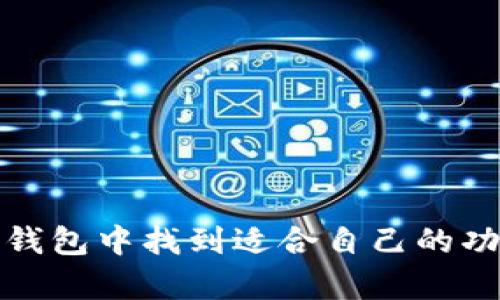 比特派钱包（Bitpie Wallet）是一款数字货币钱包，主要用于存储、管理、交易各种加密货币，如比特币、以太坊、莱特币等。它不仅提供了安全的资产存储功能，还支持多种区块链应用，用户可以通过它来参与去中心化金融（DeFi）、非同质化代币（NFT）等活动。

### 比特派钱包的基本功能

1. 安全存储
比特派钱包使用了多层加密技术，确保用户的私钥和资产安全。就像你家里的保险箱，只有你自己有钥匙，其他人根本无法打开。因此，用户可以安心存储自己的数字资产，远离黑客的侵扰。

2. 多种资产管理
比特派钱包支持多种加密货币，用户可以方便地管理不同的资产。这就像一位多才多艺的演员，能够在各种角色中自如切换，满足不同“观众”的需求。

3. 交易功能
用户可以通过比特派钱包进行加密货币交易，支持一键买卖。简单快捷，就像你在超市购物一样，随时想买就买，想卖就卖，省却了繁琐的步骤。

4. DApp支持
比特派钱包还支持多种去中心化应用（DApp），用户可以通过钱包直接访问各种区块链应用。想想看，就像你的手机可以下载各种应用满足你的日常需求一样，比特派钱包让你在区块链世界中畅游无阻。

### 使用比特派钱包的好处

1. 便利性
比特派钱包的界面友好，操作简单。无论你是新手还是资深爱好者，都能轻松上手。这就像是给你提供了一张通往加密货币世界的地图，不怕迷路。

2. 社区支持
比特派钱包拥有庞大的用户社区，用户可以在社区中分享经验，互相帮助。这种支持就像是一支乐队，大家齐心协力，共同演奏出美妙的乐曲。

3. 更新频繁
比特派钱包会定期推出新功能和安全更新，确保用户使用时的安全性和便利性。就像你每天都更新你的健身计划，努力让自己变得更健康一样，他们也在不断提升钱包的性能。

### 小技巧和注意事项

1. 备份私钥
使用比特派钱包时，千万不要忘记备份自己的私钥。这就像你出门前要检查自己的钱包和钥匙，确保不会丢失重要的东西。

2. 注意网络安全
在使用比特派钱包时，务必保持网络环境的安全，不要轻易在公共Wi-Fi下输入敏感信息。就像你在外面吃东西时，得选择卫生靠谱的餐厅，而不是随便去个路边摊。

3. 定期检查账户
建议用户定期查看自己的账户资产情况，保持警惕。就像你在每个月月底查看银行账单一样，确保没有任何异常情况。

### 结语

比特派钱包是一款综合性强、功能丰富的数字货币钱包，适合不同类型的用户使用。无论你是加密货币的新手还是老鸟，相信你都能在这款钱包中找到适合自己的功能。谁还没点小烦恼呢？面对纷繁复杂的数字货币市场，有比特派钱包在手，定能让你放心地管理自己的资产，轻松享受区块链的魅力世界！