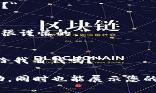 如果有人推荐 TP 钱包，您可以根据自己的情况进行回复。以下是几种不同的回复风格，您可以根据自己的风格和需求进行选择：

1. **感兴趣型回复**：
   - 