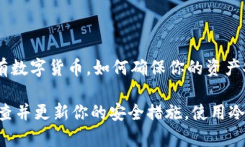 冷钱包的地址是可以被查询到的，但由于冷钱包通常是离线存储，加上用户的隐私保护措施，其具体的持有人身份信息是无法被直接关联的。

### 冷钱包地址的基本概念

冷钱包（Cold Wallet）通常是指离线存储的数字货币钱包，主要用来保护用户的私钥和资产安全。相较于热钱包（Hot Wallet），冷钱包更安全，但也意味着更少的交易频率。

### 查询冷钱包地址的方式

冷钱包的公钥地址（也就是用于接收数字货币的地址）是公开的，任何人都可以通过区块链浏览器（如比特币区块浏览器、以太坊区块浏览器等）查询到这类地址的交易记录。

#### 如何查询？

1. **找到正确的区块链浏览器**：选择适合目标数字货币的区块链浏览器。
2. **输入地址**：在搜索栏中输入冷钱包的公钥地址。
3. **查看交易记录**：查询结果会显示与该地址相关的所有交易记录，包括转入和转出信息。

### 冷钱包地址是否可以追踪？

虽然冷钱包的地址是公开的，可是要追踪到具体个人，相对困难。这是因为：

- **匿名性**：大多数区块链设计为去中心化和伪匿名，虽然能看到交易记录，但无法直接关联到某个具体用户。
- **隐私保护措施**：用户在使用冷钱包时，一般会采取多个地址、混币等手段来保护隐私。

### 小结

冷钱包地址是可以查到的，但具体持有人信息往往是比较模糊的。那么，如果你持有数字货币，如何确保你的资产安全呢？你需要考虑加密技术、保证密钥不泄露、以及适当的备份方案。

冷钱包的安全性确保了你的数字资产不会因为在线攻击而失窃，但也需要定期检查并更新你的安全措施。使用冷钱包的人，谁还没点小烦恼呢？确保你的资产安全，让你的加密旅程更加安全无忧。