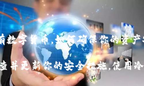 冷钱包的地址是可以被查询到的，但由于冷钱包通常是离线存储，加上用户的隐私保护措施，其具体的持有人身份信息是无法被直接关联的。

### 冷钱包地址的基本概念

冷钱包（Cold Wallet）通常是指离线存储的数字货币钱包，主要用来保护用户的私钥和资产安全。相较于热钱包（Hot Wallet），冷钱包更安全，但也意味着更少的交易频率。

### 查询冷钱包地址的方式

冷钱包的公钥地址（也就是用于接收数字货币的地址）是公开的，任何人都可以通过区块链浏览器（如比特币区块浏览器、以太坊区块浏览器等）查询到这类地址的交易记录。

#### 如何查询？

1. **找到正确的区块链浏览器**：选择适合目标数字货币的区块链浏览器。
2. **输入地址**：在搜索栏中输入冷钱包的公钥地址。
3. **查看交易记录**：查询结果会显示与该地址相关的所有交易记录，包括转入和转出信息。

### 冷钱包地址是否可以追踪？

虽然冷钱包的地址是公开的，可是要追踪到具体个人，相对困难。这是因为：

- **匿名性**：大多数区块链设计为去中心化和伪匿名，虽然能看到交易记录，但无法直接关联到某个具体用户。
- **隐私保护措施**：用户在使用冷钱包时，一般会采取多个地址、混币等手段来保护隐私。

### 小结

冷钱包地址是可以查到的，但具体持有人信息往往是比较模糊的。那么，如果你持有数字货币，如何确保你的资产安全呢？你需要考虑加密技术、保证密钥不泄露、以及适当的备份方案。

冷钱包的安全性确保了你的数字资产不会因为在线攻击而失窃，但也需要定期检查并更新你的安全措施。使用冷钱包的人，谁还没点小烦恼呢？确保你的资产安全，让你的加密旅程更加安全无忧。