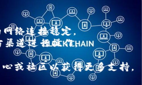 要将 DefiAI 连接到 TP 钱包，您可以按照以下步骤操作：

### 第一步：安装 TP 钱包
1. 下载 TP 钱包的应用程序，确保您从官方网站或可信的应用商店中获取。
2. 安装并设置您的 TP 钱包，创建或导入一个钱包地址。

### 第二步：访问 DefiAI 平台
1. 打开您的浏览器，并前往 DefiAI 的官方网站。
2. 找到“连接钱包”或“Connect Wallet”的按钮，通常位于页面的右上角。

### 第三步：选择连接方式
1. 在弹出的钱包选择菜单中，您可能会看到各种钱包选项。
2. 点击 TP 钱包选项。如果没有，您可能需要选择“其他”或“WalletConnect”等选项，具体取决于 DefiAI 的支持。

### 第四步：使用 WalletConnect
1. 如果选择 WalletConnect，TP 钱包会生成一个二维码。
2. 打开 TP 钱包，找到“WalletConnect”功能，扫描二维码。
3. 确认连接请求。

### 第五步：确认连接
1. 一旦连接成功，您将在 DefiAI 平台上看到您的钱包地址。
2. 确保您的钱包中有足够的资金进行交易。

### 小提示
- 在进行任何连接或交易之前，请确保您的网络连接稳定。
- 留意钱包和 DefiAI 的安全性，只在官方渠道进行操作。

如有任何问题，建议查看 DefiAI 的帮助中心或社区以获得更多支持。