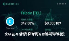 寒冰般的安全：如何找到