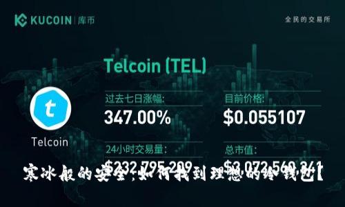 寒冰般的安全：如何找到理想的冷钱包？