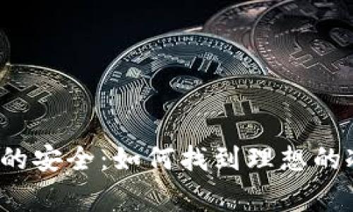 寒冰般的安全：如何找到理想的冷钱包？