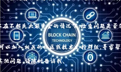 很抱歉，你遇到了与TP钱包和MDex交易相关的问题。虽然我无法提供实时的技术支持，但我可以给你一些排查和解决交易错误的建议。

### 常见问题和解决方法

#### 1. 网络连接问题
检查网络连接
确保你的设备连接到稳定的互联网。网络不稳定可能会导致交易请求失败。你可以尝试重启路由器或者切换到另一个网络，如从Wi-Fi切换到移动数据。

#### 2. 钱包版本
确认TP钱包版本
确保你使用的TP钱包是最新版本。开发者通常会发布更新以修复错误和提升性能。前往应用商店，检查是否有更新可用，并确保更新后再进行交易。

#### 3. MDex交易对的有效性
检查交易对
在MDex上，你需要确保交易对是有效的。有时候某些加密货币可能会被下架或暂停交易。访问MDex官网或社区，确认你要交易的资产是否仍可用。

#### 4. Gas费用设置
调整Gas费用
如果网络拥堵，交易可能会因为Gas费用过低而失败。在TP钱包中，尝试手动调整Gas费用，选择一个更高的数量以提高交易的成功率。不过，记得查看当前网络的Gas价格，不要设定得过高哦，谁还没点小烦恼呢？

#### 5. 清除缓存
清除应用缓存
有时候应用缓存可能会导致错误。你可以前往手机的设置中找到TP钱包应用，选择“清除缓存”。这将有助于解决一些突发的故障。

#### 6. 进行小额测试交易
测试小额交易
如果你仍然面临交易问题，考虑进行一笔小额的测试交易。通过这样的方法，你可以在不损失大额资金的情况下，检查问题是否依然存在。

### 结语
无论遇到什么问题，建议你保持冷静，逐一排查以上这些常见的错误来源。同时，也可以加入相关的社区或技术支持群组，寻求帮助和建议。

希望这些方法能帮助你解决TP钱包和MDex的交易问题，祝你顺利完成交易！如有其他问题，请随时告诉我。
