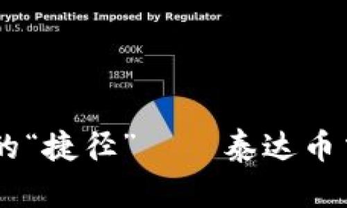 轻松掌握数字货币的“捷径”——泰达币交易所APP下载攻略