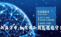 在数字财富的海洋中，如