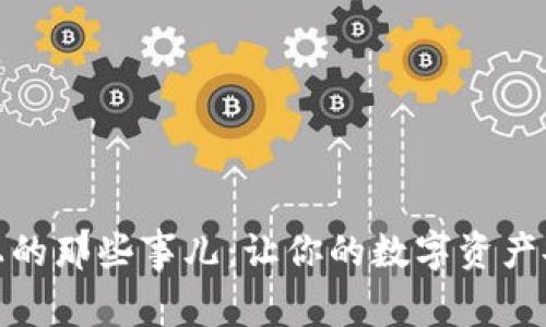冷钱包连接不上的那些事儿：让你的数字资产安全如钢铁长城