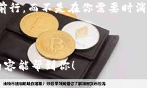   选择最佳TP钱包：链上投资的神奇魔法师 / 
 guanjianci TP钱包, 区块链, 数字货币, 钱包选择 /guanjianci 

前言：数字钱包的奇幻旅程
在这个信息爆炸的时代，数字货币已然成为了许多人致富路上的首选工具。就像现代的金矿，谁都有可能一夜暴富。然而，想要找到合适的TP钱包，犹如在茫茫大海中寻找一片蓝天，复杂而充满挑战。但别担心，今天我们就要揭秘这个神奇的“链上投资魔法师”，助你一臂之力，轻松找到那个最适合你的TP钱包。

什么是TP钱包？最好的钱包如同最好的咖啡
TP钱包，这个名字听起来或许有点陌生，但当你深入探讨后，便会发现它的魅力无穷。TP钱包实际上是一种多币种的数字货币钱包，它能帮助你管理、存储和转账各种数字资产。想它就像是一杯香醇的咖啡，每种豆子都有其独特的口感，TP钱包也是一个包罗万象的数字资产管理平台。

是谁说过“人生就像一杯咖啡，苦中带甜”？这句话在这里也同样适用，选择合适的TP钱包就能让你的投资生活更加顺畅。好的钱包不仅适合新手，也会让资深玩家感到得心应手。

不同类型的钱包：寒冷冬季的暖阳
在选择TP钱包之前，首先我们得了解市场上存在的不同类型钱包。就像寒冷的冬季中总需要一缕暖阳一样，了解钱包的种类能帮助你找到最温暖的那一束光。

h41. 软件钱包：便捷如手机随身携带/h4
软件钱包也许是最常见的一种，它们可以安装在手机或者电脑上，方便快捷。想象你用手机支付餐费一样，软件钱包的操作简便，让你可以随时随地进行交易。适合那些喜欢随时掌握自己资产的人。

h42. 硬件钱包：财富的金库/h4
硬件钱包就像是你家里的保险箱，有了它，安全感蹭蹭上涨。它可保护你的资产不受网络攻击的威胁，确保你的数字财富安然无恙。想给自己的资产上一个双保险的人，硬件钱包绝对是你的优选。

h43. 网页钱包：冲浪在区块链的浪潮中/h4
如果你是个喜欢自由探索的人，网页钱包或许适合你。它通过浏览器进行操作，为你的交易提供了极大的灵活性。就像在海浪中冲浪般，随时享受投资的乐趣。不过，提醒你，尽量不要在沙滩上刷微博，确保网络环境足够安全哦！

从众多选择中洞悉最佳TP钱包
那么，面对繁多的钱包选项，如何找到那个最适合你的TP钱包呢？这就仿佛是在选择一个适合自己的舞伴，关键在于相互之间的默契。

首先，安全性是重中之重。选择钱包时，要确保其具备多重验证机制，并且有良好的声誉。这就像选择朋友一样，总要找值得信任的人。

其次，易用性同样不可忽视。尤其是对新手而言，若太过复杂的操作将会让你怀疑人生的意义。然而，如果你是一位资深交易员，可能会希望钱包拥有更多专业功能和自定义选项。

最后，看看钱包对不同资产的支持度。就像在大餐中，你总希望有适合自己口味的菜品，钱包也应该能支持你喜爱的数字资产。

TP钱包的热门推荐：数字时代的金钥匙
既然聊到这里，接下来就给大家推荐几款口碑极佳的TP钱包，帮助你找到最适合你的那把“金钥匙”。

h41. Trust Wallet：多功能的智能钱包/h4
在数字货币的世界里，Trust Wallet仿佛是一位经验丰富的老手，它支持市面上几乎所有的币种，并且操作简单。此外，Trust Wallet的去中心化特点也能极大地保护用户的隐私，简直是个护航者。

h42. Ledger Nano S：安全至上/h4
若你对安全有着极高的要求，Ledger Nano S将是你不能错过的选择。它不仅具备硬件钱包的优势，而且其防黑客设计绝对让你省心。微笑着说“再见”任性的黑客攻势吧！

h43. MetaMask：藏匿在区块链上的精灵/h4
MetaMask是Ethereum区块链的代表钱包，以其购物车般的功能为用户提供便捷的服务。无论是DApp使用还是币圈交易，它都能完美应对。想象一下，钱包在手，世界我有，这种感觉绝对让人如沐春风。

结语：找到属于你的TP钱包
通过以上的探讨，选择最佳TP钱包似乎变得不再是难事。在数字货币的世界中，会遇到挑战和困惑，但只要你用心寻找，始终能够找到属于自己的投资良伴。

趁着数字货币的浪潮汹涌，赶紧为你的财富投资做好准备吧！记住，选择钱包就像选择人生的旅伴，要让它陪伴你在这条探索的道路上，携手前行，而不是在你需要时消失不见。毕竟，谁还没点小烦恼呢？

未来已来，拥抱变化，酿造属于自己的财富故事！

通过上述内容，我尽量展示了一个关于TP钱包的全面介绍，以丰富的情感表达和趣味性叙述，使整个文本风格更加贴近人类创作。希望这些内容能帮到你！