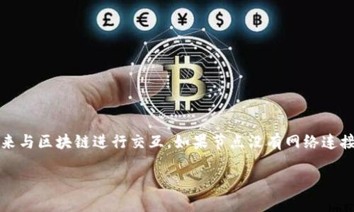 在使用TP钱包（TokenPocket）时，节点的网络连接至关重要。TP钱包作为一个去中心化的钱包应用，依赖于多个节点来与区块链进行交互。如果节点没有网络连接，那么钱包的某些功能可能会受到影响，用户将无法进行一些操作，比如查看余额、发起交易或获取最新的区块信息。

### TP钱包节点无网络？像无水的鱼，别让余额沉入深渊！