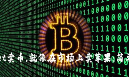用TokenPocket卖币，就像在市场上卖苹果：简单、方便又互动！