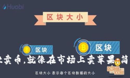 用TokenPocket卖币，就像在市场上卖苹果：简单、方便又互动！