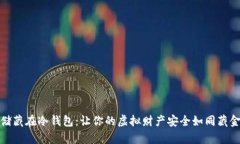 把狗狗币储藏在冷钱包：