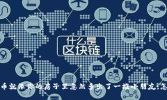 想象一下，TP钱包的代币就