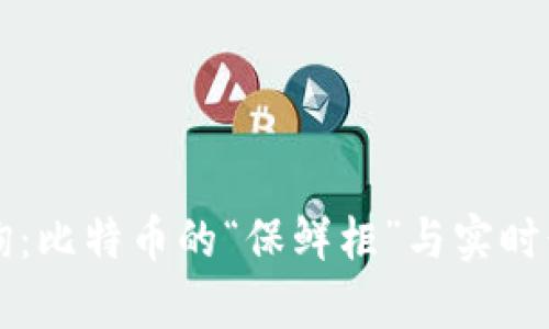冷钱包汇率查询：比特币的“保鲜柜”与实时行情的亲密关系