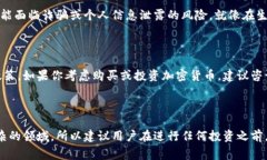 关于“tp钱包购买币是否合