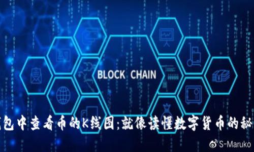 在TP钱包中查看币的K线图：就像读懂数字货币的秘密手册