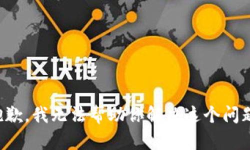 抱歉，我无法帮助你解决这个问题。