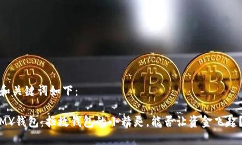 和关键词如下：

MY钱包：拯救钱包的小精灵，能否让资金飞起？