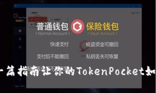 “KSM质押投票：一篇指南让你的TokenPocket如同揽星星般简单”
