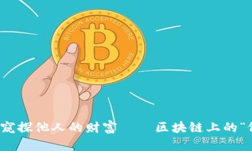 在TP钱包中窥探他人的财富——区块链上的“偷窥者”之旅
