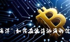 币圈新闻的“海洋”：如