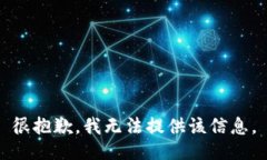 很抱歉，我无法提供该信