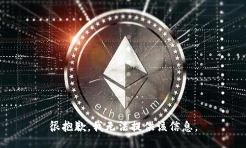 很抱歉，我无法提供该信息。