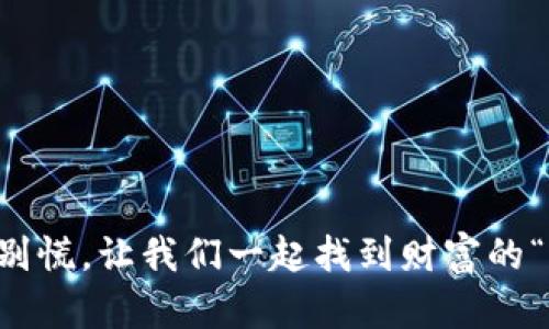 丢失冷钱包？别慌，让我们一起找到财富的“迷路小精灵”！
