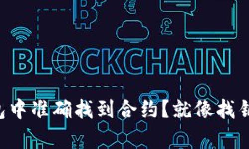 如何在TP钱包中准确找到合约？就像找钥匙一样简单！