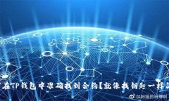 如何在TP钱包中准确找到合