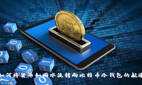 如何将货币如同水流转向比特币冷钱包的航道