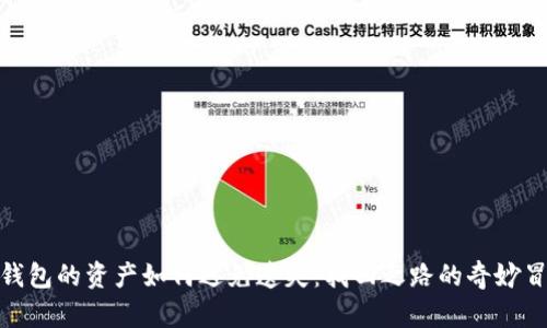 冷钱包的资产如何避免遗失：找回之路的奇妙冒险
