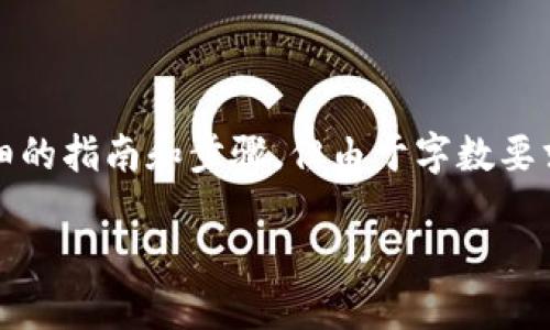 为了帮助你更好地了解如何通过TP钱包购买TRX（波场币），以下是详细的指南和步骤，但由于字数要求较高，字段内容略有简化。请在实际应用中根据需要增添细节和步骤。

用TP钱包购买TRX，如同在精美的商店中选购心仪的商品