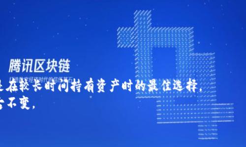 不到万不得已，谁会放弃自己的“金库”？探秘TP钱包冷钱包与创建钱包的奥秘！

TP钱包, 冷钱包, 创建钱包, 数字货币/guanjianci

引子：数字时代的“金库”
在数字货币的世界里，钱包就像是我们的“金库”，保障着我们辛辛苦苦挖掘和交易的资产。然而，随着各种网络安全问题的层出不穷，数字资产的安全性成为了人人心中的“小烦恼”。那么，究竟该如何选择适合自己的钱包呢？今天，我们将重点探讨TP钱包的冷钱包和创建钱包的究竟，帮助你在数字海洋中畅游无忧！

什么是冷钱包？
冷钱包，顾名思义，就是一种与互联网物理隔离的存储方式。想象一下，要是你的资产是一棵摇曳的树，冷钱包就是把这棵树移到了一个宁静的花园，远离喧嚣的城市。这种方式极大地减少了黑客攻击的风险，安全性极高。
这类钱包通常以硬件形式存在，比如USB设备，或者以纸质二维码的形式出现。冷钱包存储的是你的私钥等信息，用户只在必要时连接互联网进行交易。就像家中的金库，平时只需偶尔打开一次，安心地享受无忧生活。

TP钱包冷钱包的特点
TP钱包的冷钱包可是独具优势的，并不仅仅是冷冰冰的保存功能。以下是它的一些显著特点：
ul
  li安全性高：相较于热钱包，冷钱包几乎不与互联网相连，黑客难以入侵。/li
  li多种资产支持：TP钱包冷钱包不仅支持主流数字货币，还有一些新兴的货币，为用户提供更多选择。/li
  li使用简便：界面友好，即使是小白用户也能迅速上手，轻松创建和管理钱包。/li
/ul
那么，你还是不是在犹豫要不要选择冷钱包？想想那些潮流的黑客是不是要为他们的入侵路上打起小小的草稿？

创建钱包的过程
创建钱包就如同为这棵树画上一个美妙的“出生证明”。下面是如何通过TP钱包来创建一个属于自己的数字资产钱包的步骤：
ol
  listrong下载TP钱包： /strong在你的移动设备或者电脑上搜索并下载TP钱包，放心，官方链接绝对给力！/li
  listrong开户设置： /strong打开应用后，你需要注册一个账户，填写必要的个人信息，用心谨慎，毕竟这是你的“金库”啊！/li
  listrong生成钱包： /strong系统将会为你生成一组独一无二的地址和私钥，如同制造了一个属于你自己的保险箱。/li
  listrong备份私钥： /strong在这个环节，可要重视了！务必将私钥备份好，就像给你的金库上一个最牢固的锁，绝不能丢失哦！/li
/ol
以上几个步骤完成后，你就成功创建了自己的数字钱包，准备迎接一场数字资产的新冒险!

冷钱包与热钱包的较量
可能有人会问，冷钱包和热钱包哪个更好呢？这个问题可谓是不绝于耳，简直就像问“你喜欢夏天还是冬天？”
热钱包，方便快捷，通常在线上，适合日常小额交易；而冷钱包则适合大额存储，安静守护，万一有人想对你的“金库”下手，可能会发现已经到了“铜墙铁壁”的状态！
简而言之，选择哪一种钱包，关键在于你的需求。如果你是个爱分享、频繁交易的人，热钱包毫无疑问是你的选择；但若你更喜欢踏实的存储，那冷钱包显得尤为必要。

选择TP钱包的理由
在众多数字资产钱包中，为何选择TP钱包呢？这就像在一片森林中寻觅最具吸引力的果实，TP钱包的特色使得它脱颖而出：
ul
  listrong安全性： /strongTP钱包在数字安全、私钥保护等方面有着极高的标准，给用户以踏实感。/li
  listrong用户体验： /strong用户可以享受到直观的界面，轻松管理自己的资产，难怪大家喜欢！”/li
  listrong技术支持： /strong强大的技术团队提供24小时在线支持，让使用者即使在迷茫时也能找到方向。/li
/ul

数字货币投资的忧虑与对策
“买了数字货币，心里却始终有个大石头压着”，这是很多投资者共同的心声。不可否认的是，数字货币投资的风险上升，市场行情波动时常让人感到不安。不过，使用冷钱包来存储资产就如同给你的投资设置了一道安全屏障，让你在面对行情震荡时能够更加从容不迫。
同时，定期审视自己的投资组合就像定期为你的金库做一次“清理”，剔除那些不再抱有太多期望的资产，保持健康的投资心态。

如何判断一个数字钱包是否安全
想判断一个数字钱包的安全性，可以从以下几个方面入手：
ul
  listrong项目背景： /strong研究开发团队的实力和信誉。/li
  listrong安全措施： /strong查看钱包使用的安全技术标准，比如加密算法、风控机制等。/li
  listrong用户评价： /strong翻阅消费者的评价能让我们更真实地了解这个钱包的使用情况。/li
  listrong社区支持： /strong参与社区讨论，听听其他用户的经验分享。/li
/ul

总结：你的“金库”，由你来掌控
最后，选择适合自己的钱包，真的是一场没有赢家的斗地主，关键在于游戏策略和心理把握。冷钱包和热钱包各有千秋，但冷钱包无疑是在较长时间持有资产时的最佳选择。
无论如何，只要我们心中有数，就能在数字资产的海洋中自信地扬帆起航！要记住，后勤保障从来不会过时，安全存储资产的重要性亘古不变。
所以，亲爱的读者，决定好你的“金库”了吗？是时候出发，去迎接属于你的资产之旅！