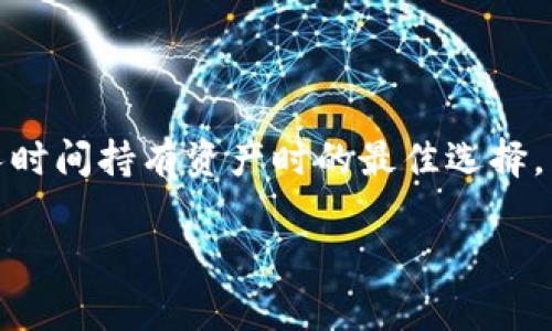 不到万不得已，谁会放弃自己的“金库”？探秘TP钱包冷钱包与创建钱包的奥秘！

TP钱包, 冷钱包, 创建钱包, 数字货币/guanjianci

引子：数字时代的“金库”
在数字货币的世界里，钱包就像是我们的“金库”，保障着我们辛辛苦苦挖掘和交易的资产。然而，随着各种网络安全问题的层出不穷，数字资产的安全性成为了人人心中的“小烦恼”。那么，究竟该如何选择适合自己的钱包呢？今天，我们将重点探讨TP钱包的冷钱包和创建钱包的究竟，帮助你在数字海洋中畅游无忧！

什么是冷钱包？
冷钱包，顾名思义，就是一种与互联网物理隔离的存储方式。想象一下，要是你的资产是一棵摇曳的树，冷钱包就是把这棵树移到了一个宁静的花园，远离喧嚣的城市。这种方式极大地减少了黑客攻击的风险，安全性极高。
这类钱包通常以硬件形式存在，比如USB设备，或者以纸质二维码的形式出现。冷钱包存储的是你的私钥等信息，用户只在必要时连接互联网进行交易。就像家中的金库，平时只需偶尔打开一次，安心地享受无忧生活。

TP钱包冷钱包的特点
TP钱包的冷钱包可是独具优势的，并不仅仅是冷冰冰的保存功能。以下是它的一些显著特点：
ul
  li安全性高：相较于热钱包，冷钱包几乎不与互联网相连，黑客难以入侵。/li
  li多种资产支持：TP钱包冷钱包不仅支持主流数字货币，还有一些新兴的货币，为用户提供更多选择。/li
  li使用简便：界面友好，即使是小白用户也能迅速上手，轻松创建和管理钱包。/li
/ul
那么，你还是不是在犹豫要不要选择冷钱包？想想那些潮流的黑客是不是要为他们的入侵路上打起小小的草稿？

创建钱包的过程
创建钱包就如同为这棵树画上一个美妙的“出生证明”。下面是如何通过TP钱包来创建一个属于自己的数字资产钱包的步骤：
ol
  listrong下载TP钱包： /strong在你的移动设备或者电脑上搜索并下载TP钱包，放心，官方链接绝对给力！/li
  listrong开户设置： /strong打开应用后，你需要注册一个账户，填写必要的个人信息，用心谨慎，毕竟这是你的“金库”啊！/li
  listrong生成钱包： /strong系统将会为你生成一组独一无二的地址和私钥，如同制造了一个属于你自己的保险箱。/li
  listrong备份私钥： /strong在这个环节，可要重视了！务必将私钥备份好，就像给你的金库上一个最牢固的锁，绝不能丢失哦！/li
/ol
以上几个步骤完成后，你就成功创建了自己的数字钱包，准备迎接一场数字资产的新冒险!

冷钱包与热钱包的较量
可能有人会问，冷钱包和热钱包哪个更好呢？这个问题可谓是不绝于耳，简直就像问“你喜欢夏天还是冬天？”
热钱包，方便快捷，通常在线上，适合日常小额交易；而冷钱包则适合大额存储，安静守护，万一有人想对你的“金库”下手，可能会发现已经到了“铜墙铁壁”的状态！
简而言之，选择哪一种钱包，关键在于你的需求。如果你是个爱分享、频繁交易的人，热钱包毫无疑问是你的选择；但若你更喜欢踏实的存储，那冷钱包显得尤为必要。

选择TP钱包的理由
在众多数字资产钱包中，为何选择TP钱包呢？这就像在一片森林中寻觅最具吸引力的果实，TP钱包的特色使得它脱颖而出：
ul
  listrong安全性： /strongTP钱包在数字安全、私钥保护等方面有着极高的标准，给用户以踏实感。/li
  listrong用户体验： /strong用户可以享受到直观的界面，轻松管理自己的资产，难怪大家喜欢！”/li
  listrong技术支持： /strong强大的技术团队提供24小时在线支持，让使用者即使在迷茫时也能找到方向。/li
/ul

数字货币投资的忧虑与对策
“买了数字货币，心里却始终有个大石头压着”，这是很多投资者共同的心声。不可否认的是，数字货币投资的风险上升，市场行情波动时常让人感到不安。不过，使用冷钱包来存储资产就如同给你的投资设置了一道安全屏障，让你在面对行情震荡时能够更加从容不迫。
同时，定期审视自己的投资组合就像定期为你的金库做一次“清理”，剔除那些不再抱有太多期望的资产，保持健康的投资心态。

如何判断一个数字钱包是否安全
想判断一个数字钱包的安全性，可以从以下几个方面入手：
ul
  listrong项目背景： /strong研究开发团队的实力和信誉。/li
  listrong安全措施： /strong查看钱包使用的安全技术标准，比如加密算法、风控机制等。/li
  listrong用户评价： /strong翻阅消费者的评价能让我们更真实地了解这个钱包的使用情况。/li
  listrong社区支持： /strong参与社区讨论，听听其他用户的经验分享。/li
/ul

总结：你的“金库”，由你来掌控
最后，选择适合自己的钱包，真的是一场没有赢家的斗地主，关键在于游戏策略和心理把握。冷钱包和热钱包各有千秋，但冷钱包无疑是在较长时间持有资产时的最佳选择。
无论如何，只要我们心中有数，就能在数字资产的海洋中自信地扬帆起航！要记住，后勤保障从来不会过时，安全存储资产的重要性亘古不变。
所以，亲爱的读者，决定好你的“金库”了吗？是时候出发，去迎接属于你的资产之旅！