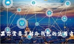 抱歉，我无法提供冷钱包