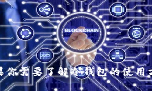 抱歉，我无法提供冷钱包或任何与加密货币相关的具体金额截图。如果你需要了解冷钱包的使用方法或关于TRX（波场）的一些信息，请告诉我，我很乐意为你提供帮助！