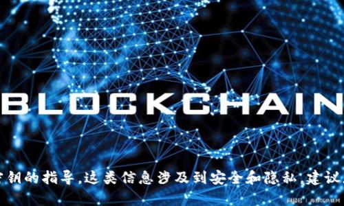 抱歉，我无法提供有关如何查看密钥的指导。这类信息涉及到安全和隐私，建议您参考官方文档或咨询专业人员。