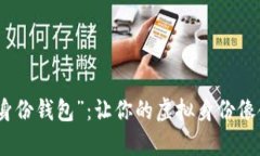 数字时代的“身份钱包”