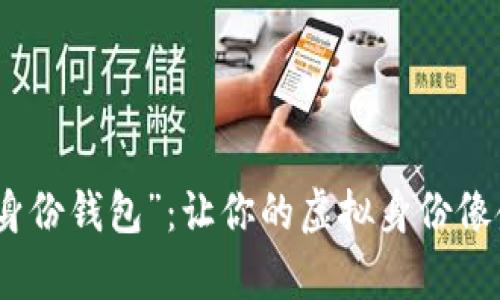 数字时代的“身份钱包”：让你的虚拟身份像金库一样安全