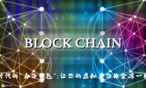 数字时代的“身份钱包”：让你的虚拟身份像金库一样安全