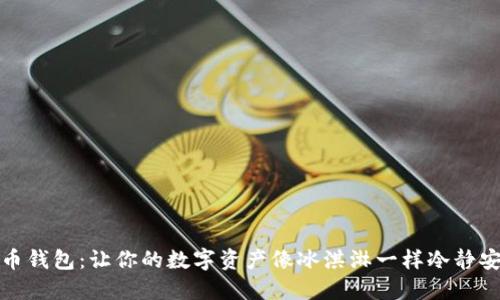 冷币钱包：让你的数字资产像冰淇淋一样冷静安全