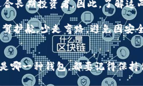 热钱包和冷钱包是什么？用钱包的温度告诉你加密货币安全的秘密

热钱包,冷钱包,加密货币安全,数字资产管理/guanjianci

引言：钱包的温度与安全的斗争
想象一下，你在小巷子里散步，口袋里揣着一堆现金和你的最爱的购物卡，这种感觉就像把钱放在一个热钱包里；随时可以消费，随时可以更换。而你另一只手却拿着一个装有金银珠宝的保险箱，锁在家里，那就是冷钱包。对于加密货币爱好者来说，热钱包和冷钱包的选择就像是钱包的温度游戏——温暖的易用与寒冷的安全，哪个才是你的最佳伙伴呢？

热钱包：随时随地的数字钱包
热钱包一般是指在线的钱包，它们可以通过互联网（当然是网络连接的）随时访问。这类钱包的最大特点是极其便利，像一张随时可以用来买单的信用卡，可以随时用来进行加密货币的交易。

只需登录你的账户，你就能快速进行交易、发送或接收加密货币，就如同日常的网络购物一样。由于操作简单，许多新手用户会选择热钱包作为其数字货币的主要存储方式。

冷钱包：数字资产的守护者
与热钱包相对的冷钱包是指离线的钱包。它可以是硬件钱包、纸钱包或其他不与互联网连接的存储形式。冷钱包就像是你家里的保险箱，尽管访问不方便，却能提供飞一般的高安全性。

冷钱包对黑客的攻击几乎是“无效”的，因为它不与网络连接，因此安全性强。虽然失去了热钱包的便利性，但它的安全性使得大额资产存放在这儿成为了最理想的选择。

热钱包与冷钱包的关键区别
综合来看，热钱包与冷钱包的区别可以从以下几个方面进行比较：

ul
listrong安全性：/strong冷钱包提供的安全性极高，适合长期存储；而热钱包在便捷的同时安全性较低。/li
listrong易用性：/strong热钱包的操作方便，适合频繁交易；冷钱包则因为离线存储，需要额外的步骤来实现交易。/li
listrong适用场景：/strong热钱包适合小额和频繁交易，而冷钱包适合长期持有和保护大额资产。/li
listrong恢复方式：/strong热钱包可以通过网络填写信息轻松恢复；而冷钱包的安全备份、密码保护则需要谨慎对待。/li
/ul

热钱包的使用场景
热钱包用于日常交易，如支付、转账等，是加密货币用户频繁使用的工具。比如你在参加一场朋友的聚会上，想给朋友转账一些比特币，使用热钱包的操作就是一瞬间的事情。而此刻，谁还没点小烦恼呢？不知如何找到对方的钱包地址，但互联网提供了一切的便利。

冷钱包的使用场景
当你打算进行长线投资时，就需要冷钱包来保护你的资产。比如，你手握的那几枚比特币，绝对不想让黑客轻而易举地拿走。所以将它们存放在冷钱包里，定期查看、更新备份，确保你的资产与网络绝缘。

如何选择热钱包或冷钱包
选择热钱包或冷钱包其实就像选择交通工具一样，取决于你的行程安排。如果你只是需要短途旅行，并且对安全性的要求不高，热钱包无疑是个好选择；但如果长途旅行又想将自己的财物尽量安全，那就务必带上冷钱包。

在选择热钱包时，确保选择知名且安全的平台，比如Coinbase、Binance等；而冷钱包则如Ledger或Trezor等硬件设施，可以为你的数字资产提供坚如磐石的防护。

总结：温度的平衡，安全与便利的选择
无论是热钱包还是冷钱包，最终的选择还得看个人的需求。像生活中的很多选择一样，热钱包提供了便利，适合我方不太频繁的日常交易；而冷钱包则极致安全，适合长期投资者。因此，了解这两种钱包的特点，便能根据自己的需求灵活选择，做到安全与便捷的完美平衡。

所以说，在这个数字经济蓬勃发展的时代，掌握好热钱包与冷钱包的区别用途就是像把握好钱包的温度一样重要。希望这篇文章能为你在数字货币的投资路上保驾护航，少走弯路，避免因安全问题产生的“钱包温度”大起大落！

小结：钱包的温度故事
在你的数字资产管理上，热钱包和冷钱包结合使用，会是一个理智的选择。热钱包是你拿在手里的数字复利宝，而冷钱包则在家里安静地守护着你的财富。但不管是哪一种钱包，都要记得保持你的钱包温度平衡，长久的安全与便捷并存才能让你在加密货币市场立于不败之地！